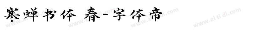 寒蝉书体 春字体转换